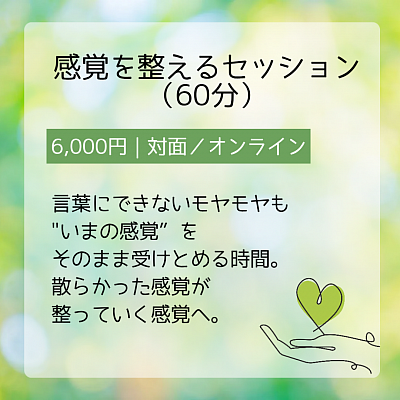 感覚　セッション