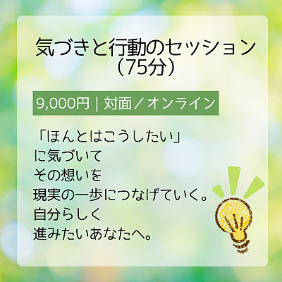 気づき　行動　セッション