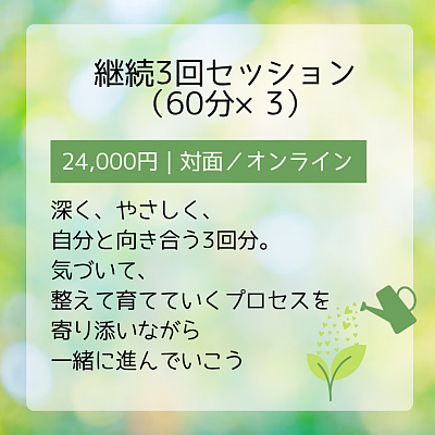 継続　3回　セッション