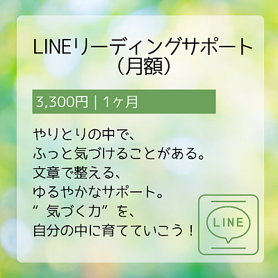 LINEリーディングサポート　月額