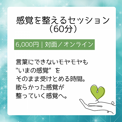 感覚　セッション