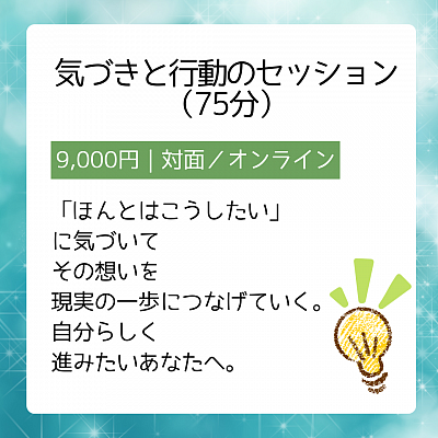 気づき　行動　セッション