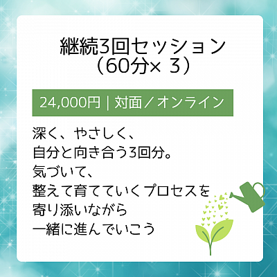 継続　3回　セッション