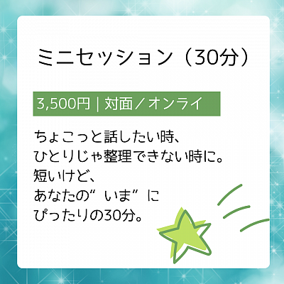 ミニセッション