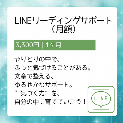 LINEリーディングサポート　月額